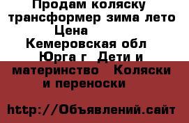 Продам коляску- трансформер зима-лето › Цена ­ 7 000 - Кемеровская обл., Юрга г. Дети и материнство » Коляски и переноски   